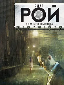 Дом без выхода: роман