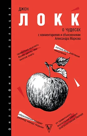 Книга О чудесах (Джон Локк)