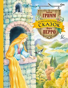 Золотая коллекция сказок (ил. Е. Шафранской)