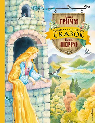 Книга Золотая коллекция сказок (ил. Е. Шафранской) (Якоб и Вильгельм Гримм, Шарль Перро)