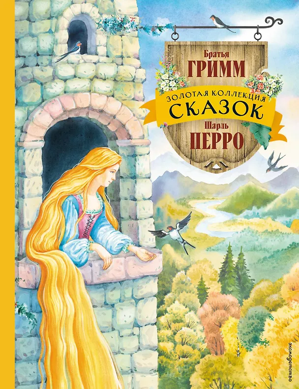 Книга Золотая коллекция сказок (ил. Е. Шафранской) (Шарль Перро, Вильгельм Гримм, Якоб Гримм) — 1