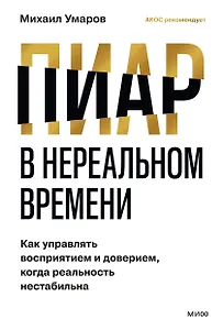 Пиар в нереальном времени. Как управлять восприятием и доверием, когда реальность нестабильна