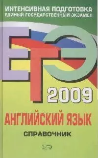 ЕГЭ-2009. Английский язык.Справочник — 2173628 — 1