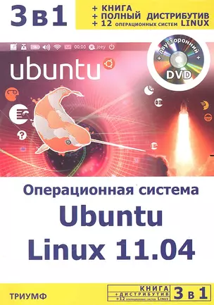 3 в 1: Операционная система Ubuntu linux 11.04 + полный дистрибутив Ubuntu + 12 операционных систем Linux / (+DVD) (мягк) (3 в 1). Резников Ф., Комягин В. (Триумф) — 2293404 — 1