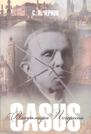Книга Casus Владимира Печерина ()