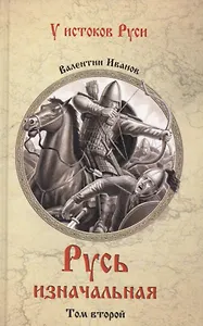 Русь изначальная: В 2 т. Т.2