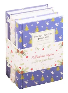 Набор "Зимняя сказка" (комплект из 3 книг)