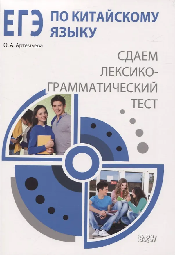 Книга ЕГЭ по китайскому языку Сдаем лексико-грамматический тест. Методическое пособие (Ольга Артемьева) — 1