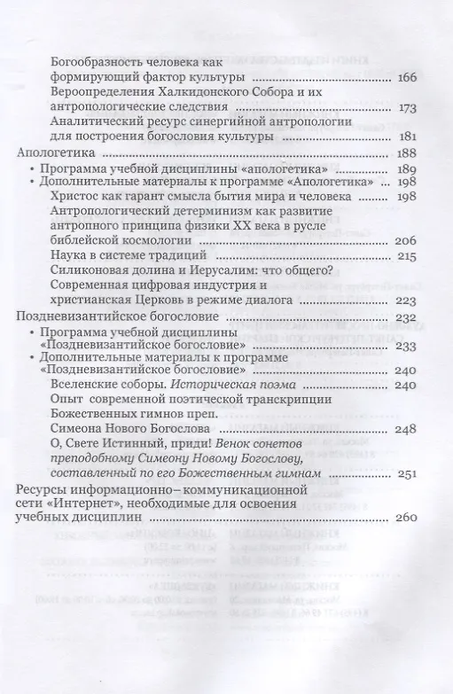 Книга Теология в системе высшего образования современной России: учебное пособие (Розалия Рупова) — 3