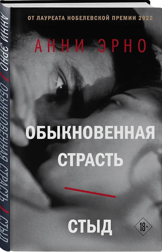 Книга Обыкновенная страсть. Стыд (Анни Эрно) — 6