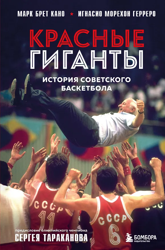 Книга Красные гиганты. История советского баскетбола (Марк Брет Кано, Игнасио Морехон Герреро) — 1