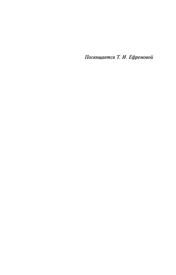 Книга Час Быка (Иван Ефремов) — 9
