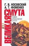 Книга Великая Смута: Конец Империи (Глеб Носовский)
