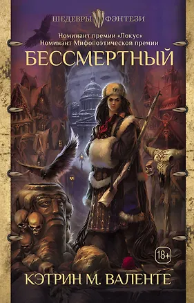 Книга Бессмертный (Кэтрин Валенте)