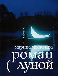 Книга Роман с Луной (Марина Москвина)