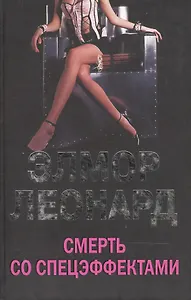 Смерть со спецэффектами