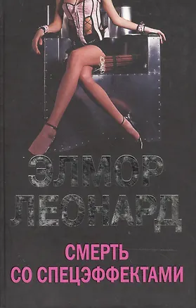 Книга Смерть со спецэффектами ()
