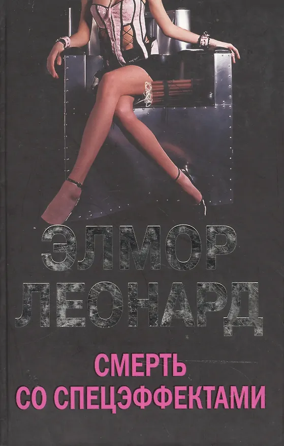 Книга Смерть со спецэффектами () — 1