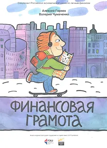Финансовая грамота