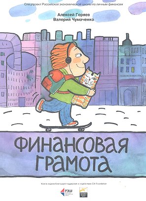 Финансовая грамота
