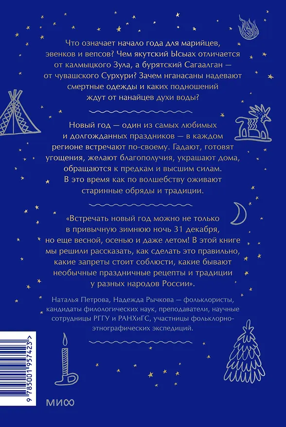 Книга Страшный, таинственный, разный Новый год. От Чукотки до Карелии: старинные легенды, магические обряды, праздничные обычаи народов России (Наталья Петрова) — 2