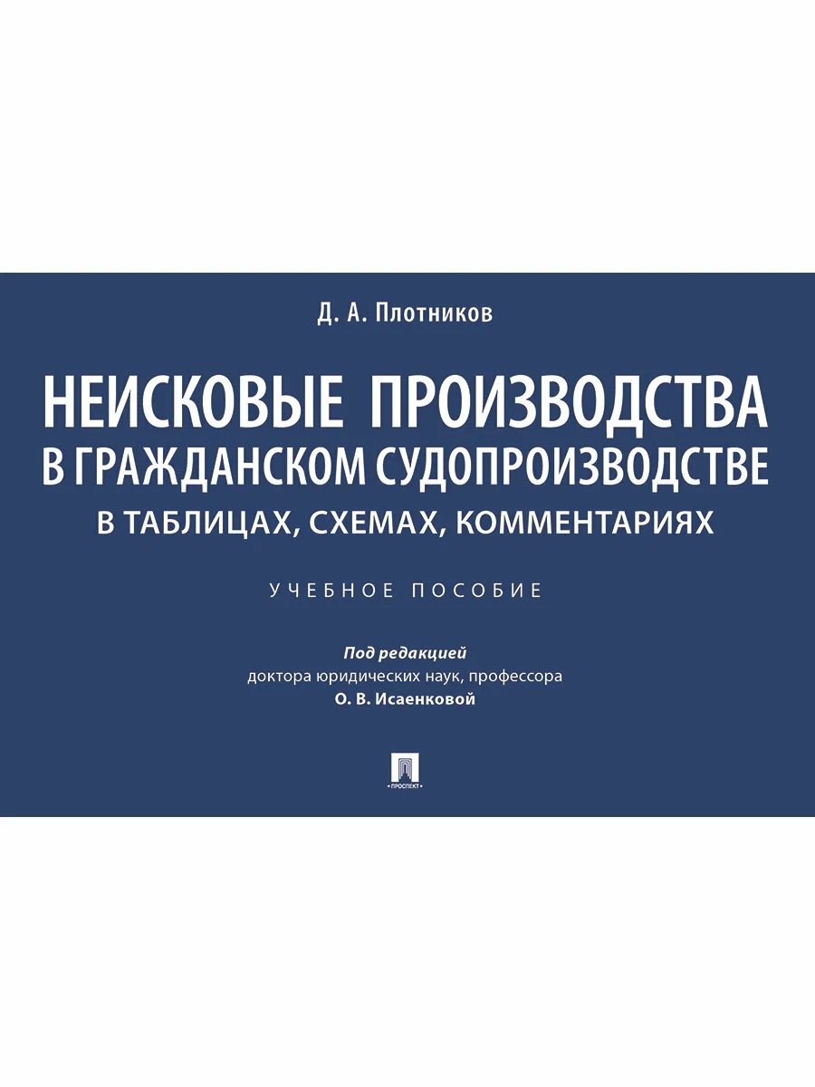

Неисковые производства в гражданском судопроизводстве: в таблицах, схемах, комментариях. Учебное пособие