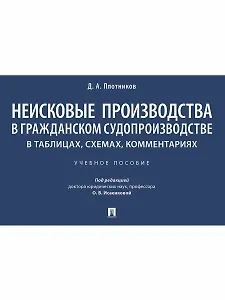 Неисковые производства в гражданском судопроизводстве: в таблицах, схемах, комментариях. Учебное пособие