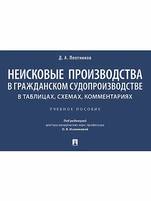 Книга Неисковые производства в гражданском судопроизводстве: в таблицах, схемах, комментариях. Учебное пособие ()