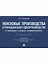 Неисковые производства в гражданском судопроизводстве: в таблицах, схемах, комментариях. Учебное пособие — 3124928 — 1