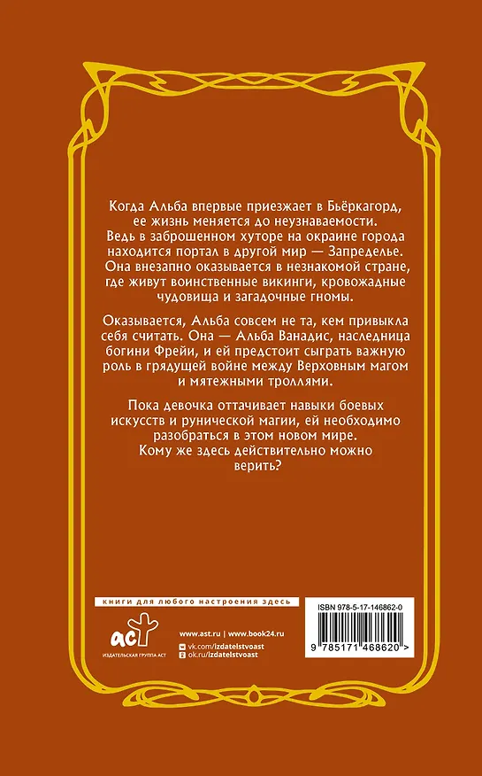 Книга Альба и иные земли (Мортен Гисби, Хенрик Йохансон) — 2