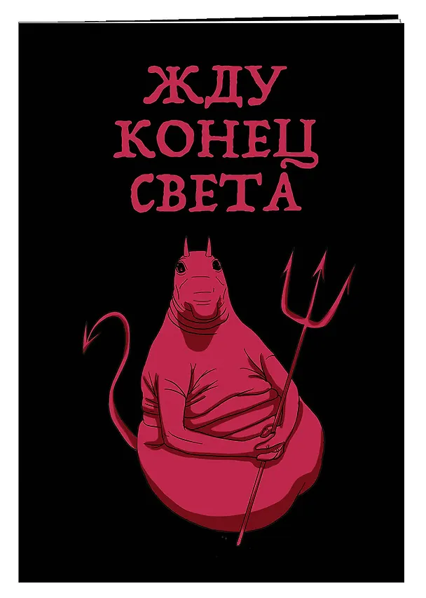 Жду конец света (блокнот в мягкой обложке в линейку) 409593 — 2