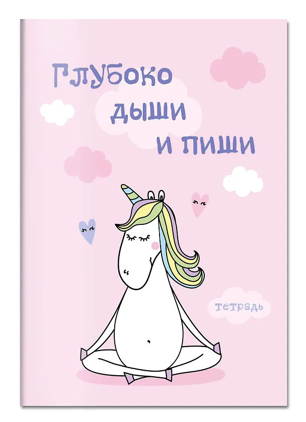 Тетрадь для записей. Глубоко дыши и пиши. 150х210мм, мягкая обложка, 48 л, цветная накидка, клетка-стандарт 369722 — 2