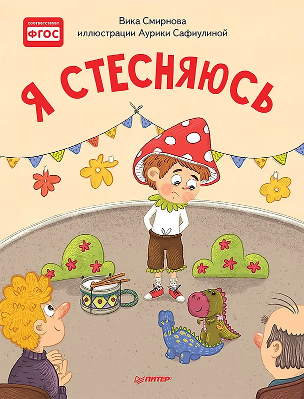 Книга Я стесняюсь. Полезные сказки (Вика Смирнова) — 1