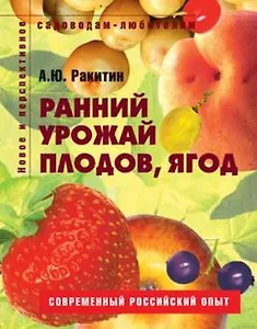 Ранний урожай плодов ягод Пособие для садоводов-любителей (мягк) (Новое и перспективное садоводам-любителям). Ракитин А. (Ниола - Пресс)
