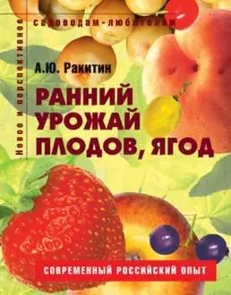 Ранний урожай плодов ягод Пособие для садоводов-любителей (мягк) (Новое и перспективное садоводам-любителям). Ракитин А. (Ниола - Пресс) — 2116744 — 1