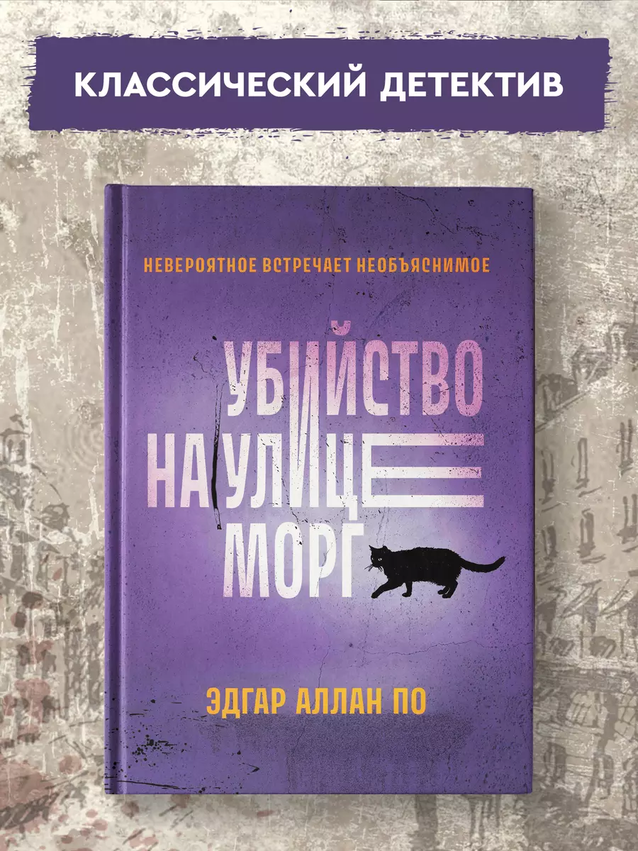 Убийство на улице Морг (Эдгар По) - купить книгу с доставкой в  интернет-магазине «Читай-город». ISBN: 978-5-222-39912-5