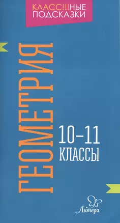 Геометрия 10-11 классы — 7571423 — 1