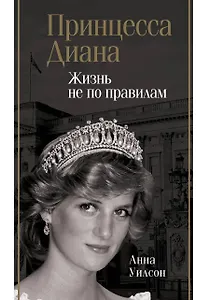 Принцесса Диана. Жизнь не по правилам