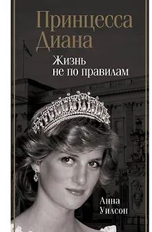 Принцесса Диана. Жизнь не по правилам