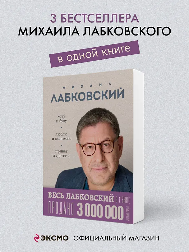 Книга Весь Лабковский в одной книге: Хочу и буду, Люблю и понимаю. Привет из детства (Михаил Лабковский) — 6
