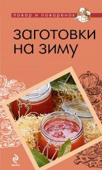 

Заготовки на зиму