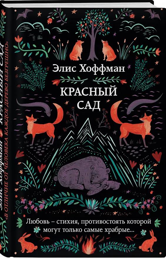 Книга Красный сад (Элис Хоффман) — 4