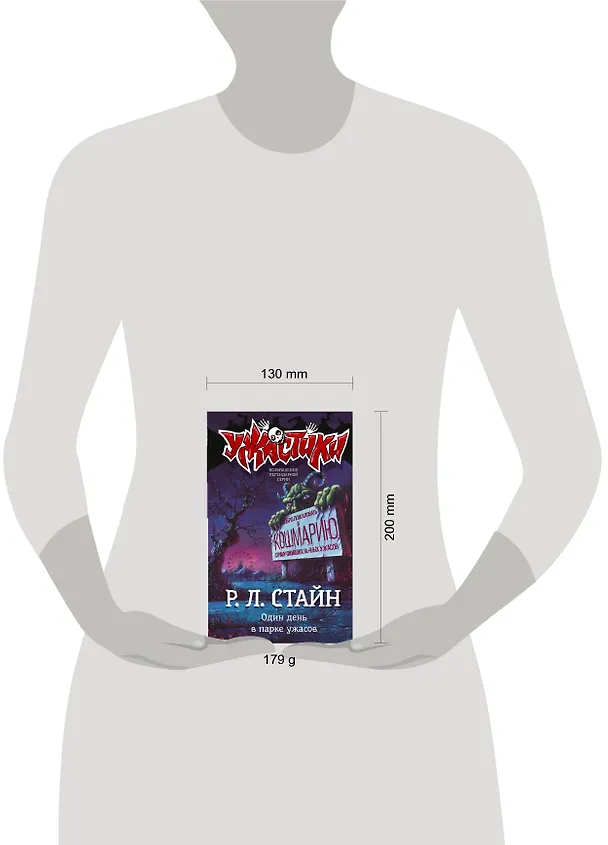 Книга Один день в парке ужасов (Роберт Стайн) — 5