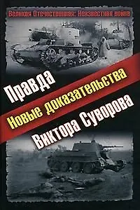 Книга Правда Виктора Суворова. Новые доказательства ()