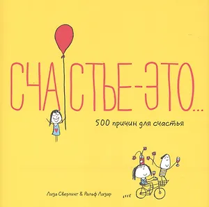 Счастье это