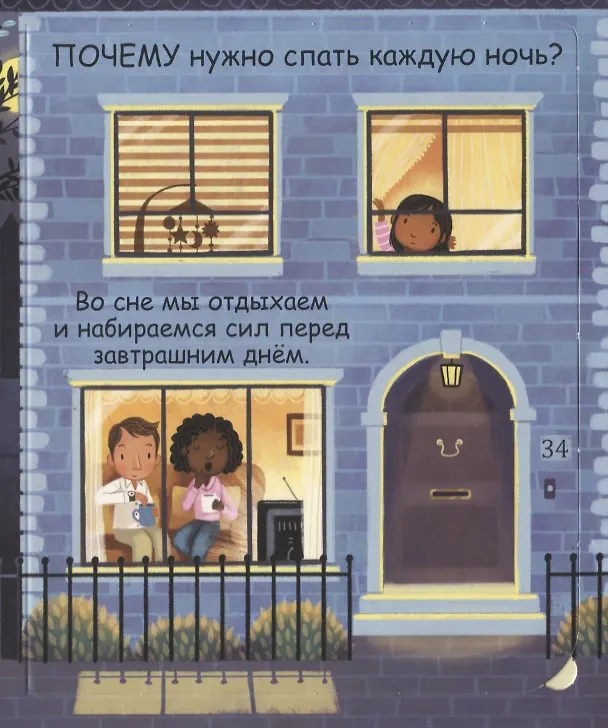 Книга Самые первые окошки. Про сон (Кэти Дэйнс) — 4