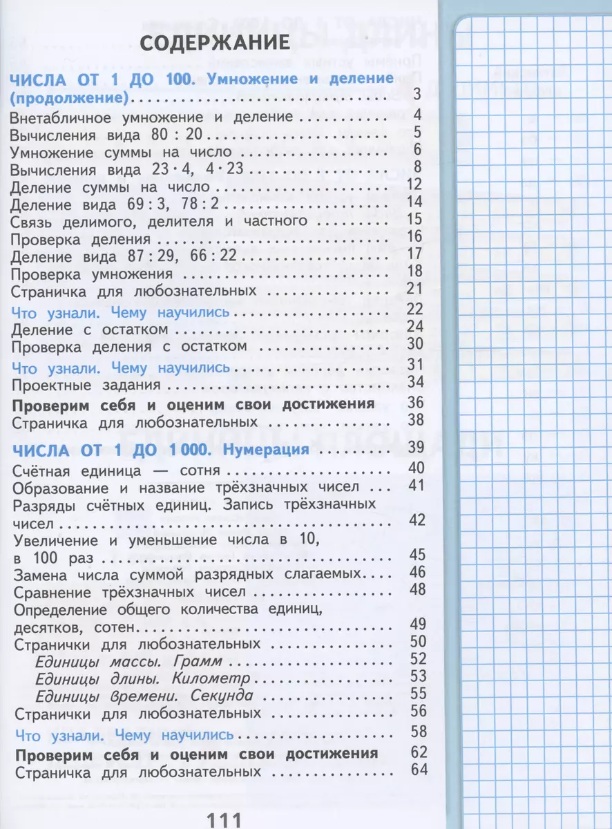 Математика. 3 класс. Учебник. В двух частях. Часть 2 (Мария Бантова, Галина  Бельтюкова, Мария Моро) - купить книгу с доставкой в интернет-магазине  «Читай-город». ISBN: 978-5-09-102465-4