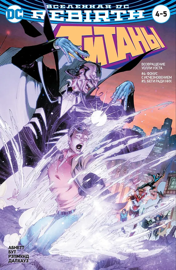 Вселенная DC. Rebirth. Титаны #4-5 / Красный Колпак и Изгои #2 2697804 — 1