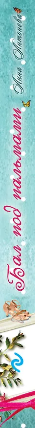 Книга Бал под пальмами: повесть (Анна Антонова) — 3
