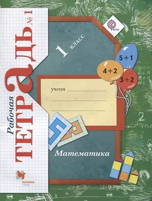 Книга 1 Математика. 1 кл. Рабочая тетрадь. Часть 1. (ФГОС) (Виктория Рудницкая)